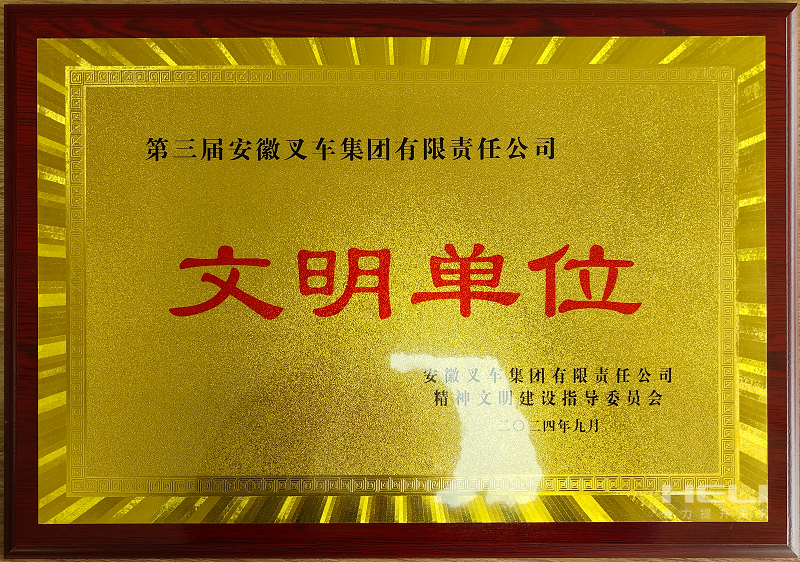 榮獲第三屆安徽叉車集團“文明單位”稱號.png 榮獲第三屆安徽叉車集團“文明單位”稱號.png